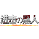 进击の黑人 (attack on titan)