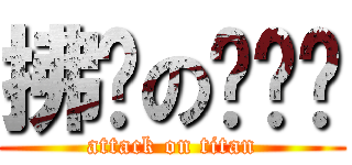 拂晓の爱丽丝 (attack on titan)