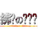 拂晓の爱丽丝 (attack on titan)