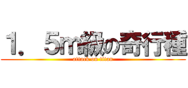 １．５ｍ級の奇行種 (attack on titan)