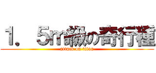 １．５ｍ級の奇行種 (attack on titan)