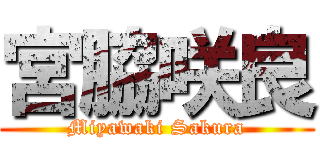 宮脇咲良 (Miyawaki Sakura)