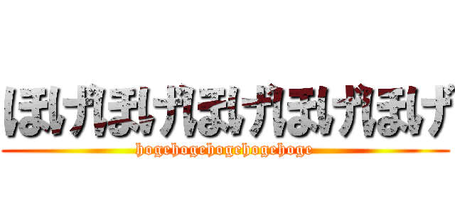 ほげほげほげほげほげ (hogehogehogehogehoge)