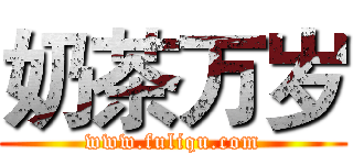 奶茶万岁 (www.fuliqu.com)