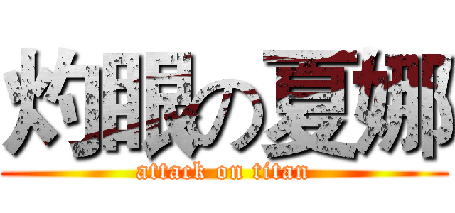 灼眼の夏娜 (attack on titan)