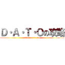 Ｄ・Ａ・Ｔ・Ｏの攻略 (attack on d.a.t.o)