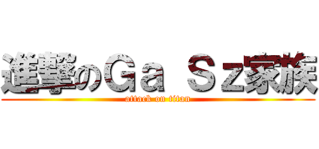 進撃のＧａ Ｓｚ家族 (attack on titan)
