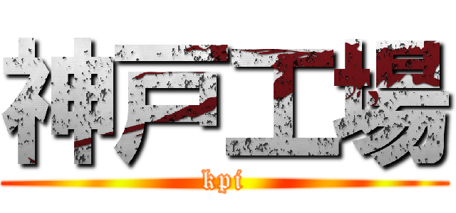 神戸工場 (kpi)