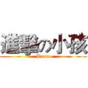 進擊の小孩 (Boom)