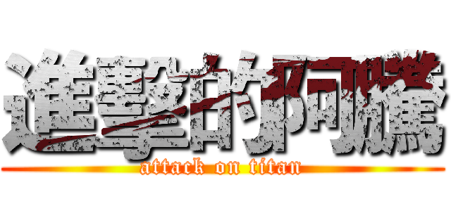 進擊的阿騰 (attack on titan)