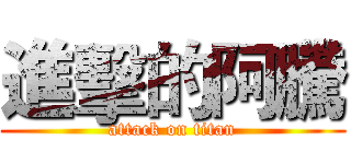 進擊的阿騰 (attack on titan)