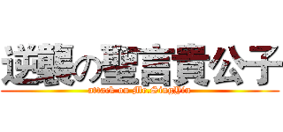 逆襲の聖言貴公子 (attack on Mr.SingYin)