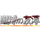 蹴球の友淳 (soccer on tomoatsu)