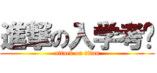 進撃の入学考试 (attack on titan)