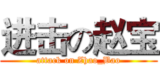 进击の赵宝 (attack on Zhao_Bao)