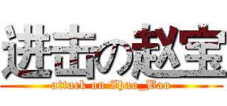 进击の赵宝 (attack on Zhao_Bao)