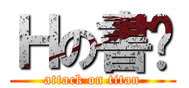 Ｈの書瑋 (attack on titan)