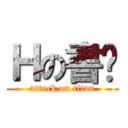 Ｈの書瑋 (attack on titan)