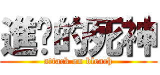 進擊的死神 (attack on bleach)
