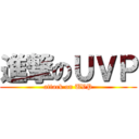 進撃のＵＶＰ (attack on UVP)