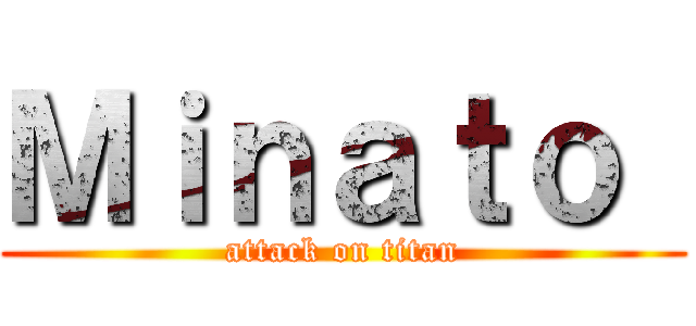 Ｍｉｎａｔｏ  (attack on titan)