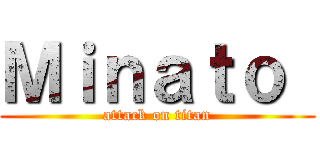 Ｍｉｎａｔｏ  (attack on titan)