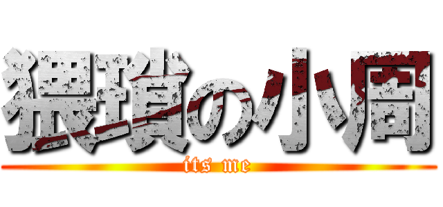 猥瑣の小周 (its me)