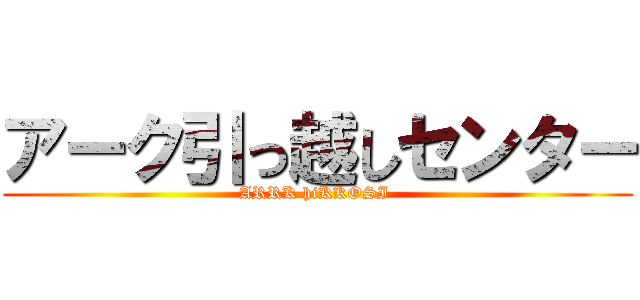 アーク引っ越しセンター (ARRK hiKKOSI )