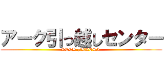 アーク引っ越しセンター (ARRK hiKKOSI )