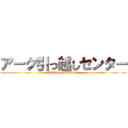 アーク引っ越しセンター (ARRK hiKKOSI )