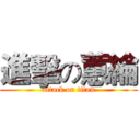 進擊の蕙綸 (attack on titan)