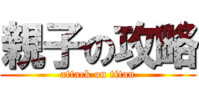 親子の攻略 (attack on titan)