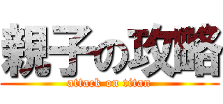 親子の攻略 (attack on titan)