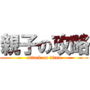 親子の攻略 (attack on titan)