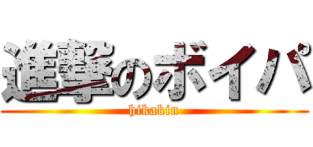 進撃のボイパ (hikakin)