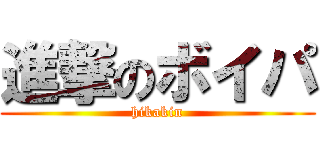 進撃のボイパ (hikakin)