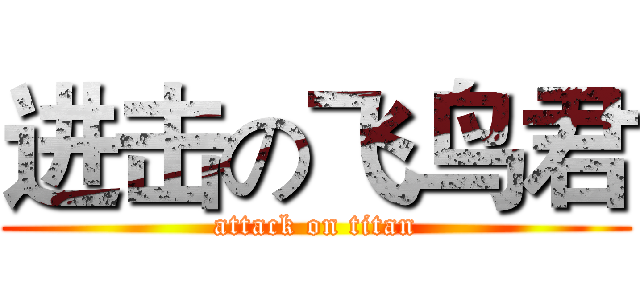 进击の飞鸟君 (attack on titan)