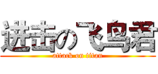 进击の飞鸟君 (attack on titan)
