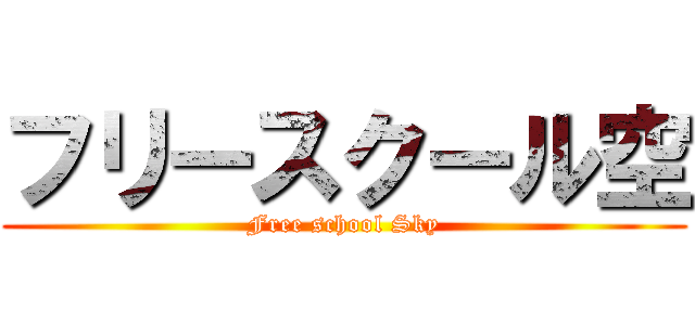 フリースクール空 (Free school Sky)