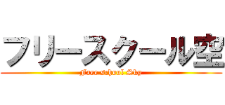 フリースクール空 (Free school Sky)