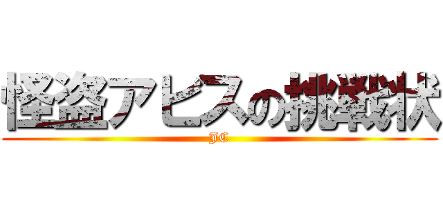怪盗アビスの挑戦状 (JC)