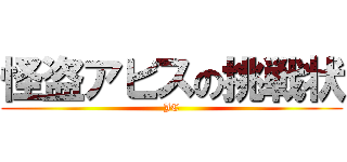 怪盗アビスの挑戦状 (JC)