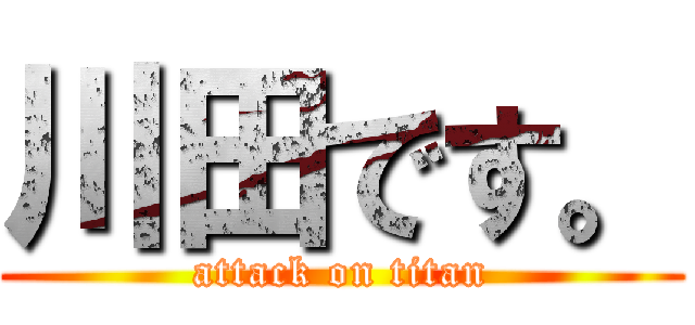 川田です。 (attack on titan)