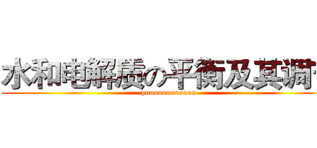 水和电解质の平衡及其调节 (yoooooooooooo)