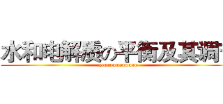 水和电解质の平衡及其调节 (yoooooooooooo)
