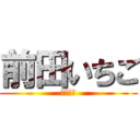 前田いちご (いきくさ)