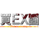 買ＥＸ圖 (But no money)