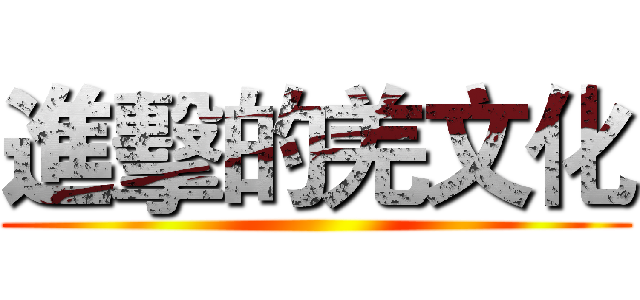 進擊的羌文化 ()