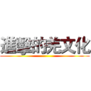 進擊的羌文化 ()