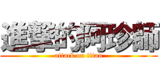 進撃的阿珍師 (attack on titan)